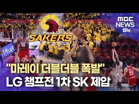 LG, 챔피언 결정전 '첫 승'..속공과 수비 완벽