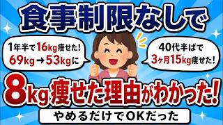 食事制限なし！やめただけで勝手に8kg痩せた方法【ゆっくり解説】【有益スレ】