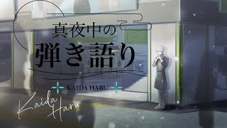 【 弾き語り 】アニソンとかJPOPとか【甲斐田晴/にじさんじ】