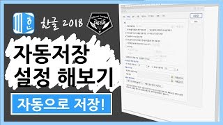 한글 (Hanword ) 2018 강좌 #012 자동 저장 설정 해보기