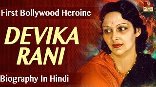 Devika Rani Biography In Hindi | First HEROINE Of Indian Cinema Bollywood | à¤¦à¥‡à¤µà¤¿à¤•à¤¾ à¤°à¤¾à¤¨à¥€ à¤†à¤¤à¥à¤®à¤šà¤°à¤¿à¤¤à¥à¤° - BOLLYWOOD