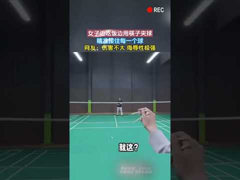 女子边吃饭边用筷子夹球，精准接住每一个球，网友：伤害不大 侮辱性极强