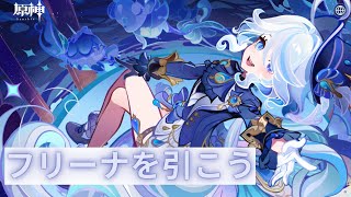【原神】フリーナを引こう