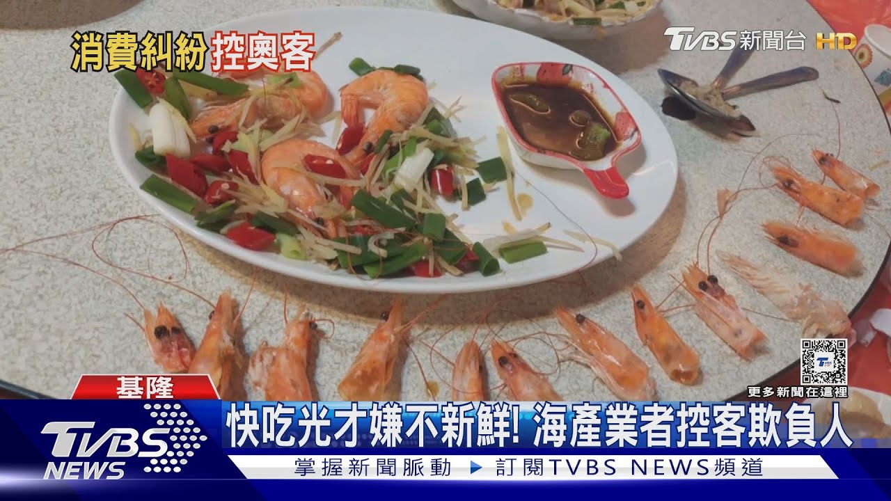 快吃光才嫌不新鮮! 海產業者控客欺負人
