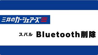 3.Bluetooth削除（スバル）