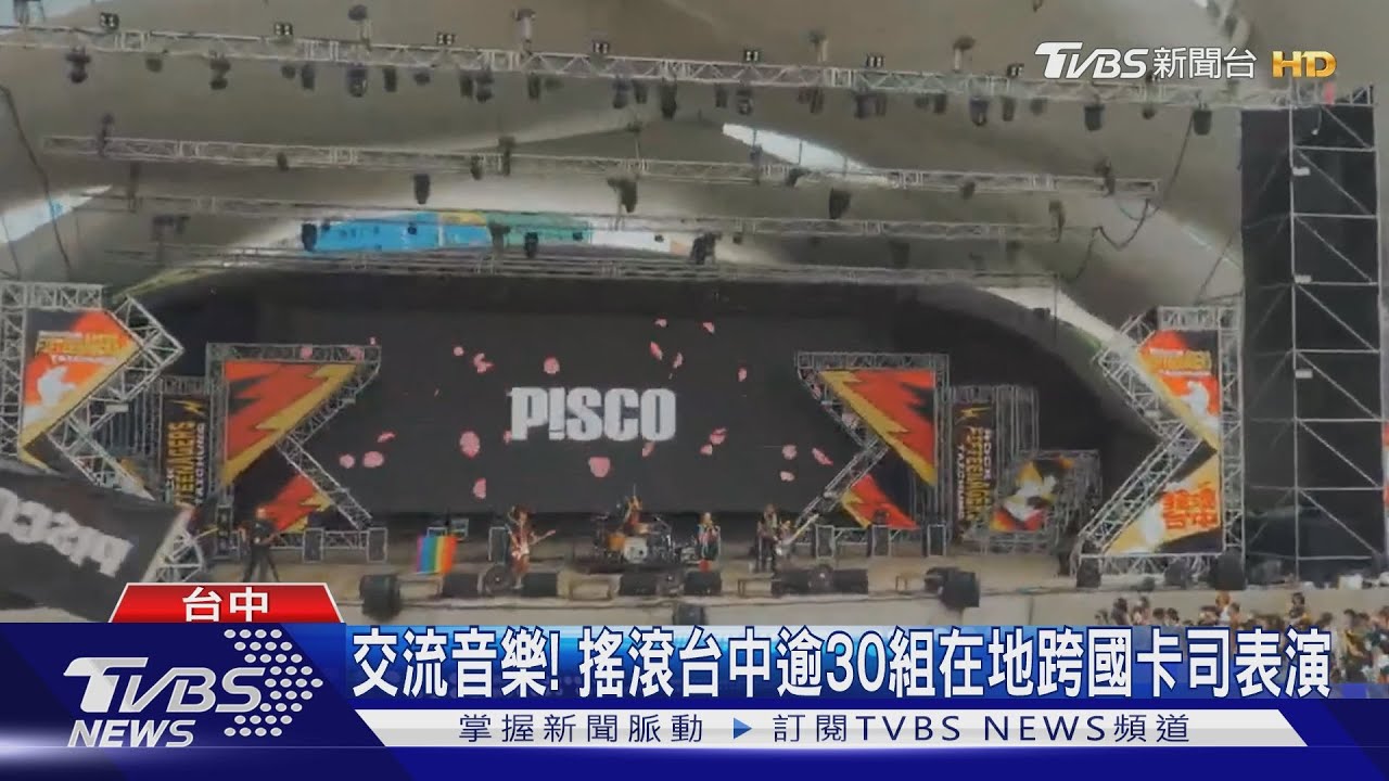 交流音樂! 搖滾台中逾30組在地跨國卡司表演