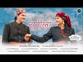 Sureela I सुरीला I 4K Garhwali Song 2023 I Ne-Yo Pharswan , Rashi Sain I Prachi Panwar ( kamli )
