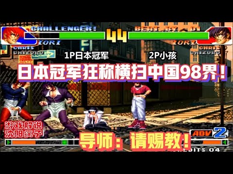 KOF'98 | 拳皇98：xiaohai(中國No.1) vs  小野(日本No.1)！日本冠軍叫囂橫掃中國拳皇98界！導師小孩大笑：領教了