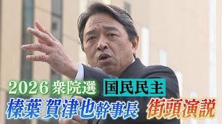 【ノーカット】国民民主・榛葉賀津也幹事長 衆院選公示日に福岡で街頭演説。有権者に何を訴える。(2026年1月27日・福岡市博多区)