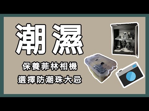 『菲林入門』夏天潮濕不能沒有的?! 攝影器材保養! #新手菲林 #防潮箱
