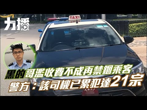 五口家遭的士禁錮 偶遇交警脫魔掌