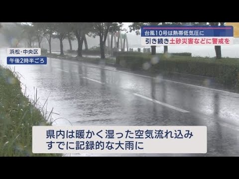YouTube Video 台風１０号は熱帯低気圧に　静岡県内は引き続き土砂災害などに注意
