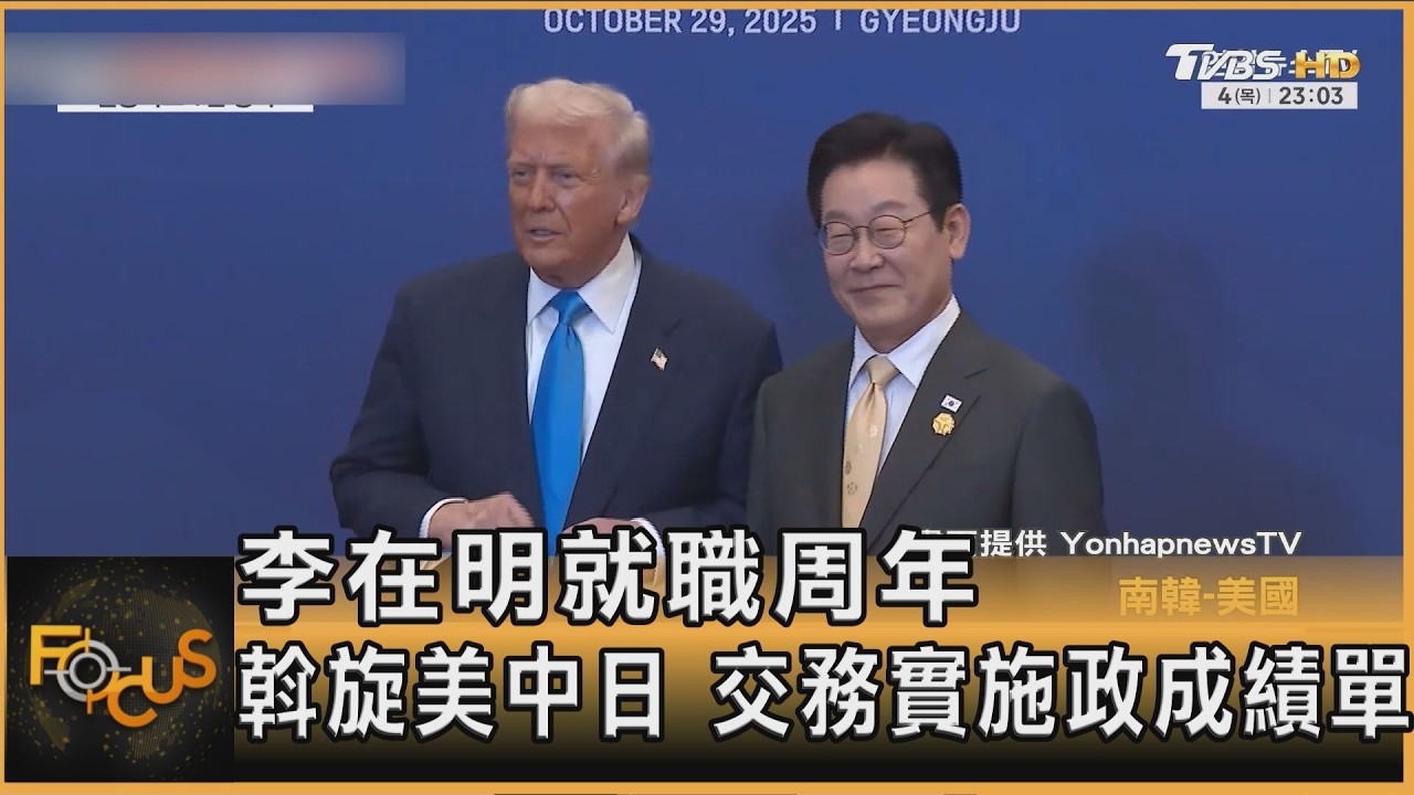 李在明就職周年！斡旋美中日.打破陣營　交「務實」施政成績單