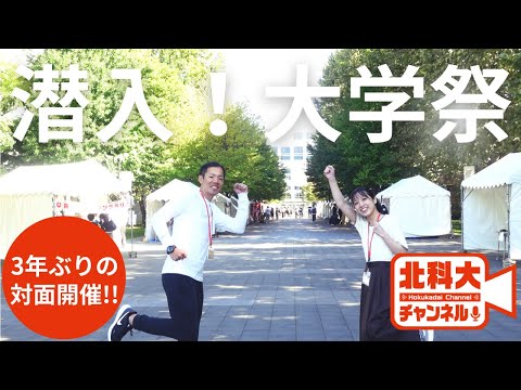 機械工学科 「潜入！大学祭」北科大チャンネル第6回放送