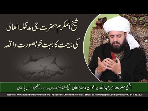 Watch Hazrat Jee MZA ki Bait ka Khubsoorat Waqia YouTube Video