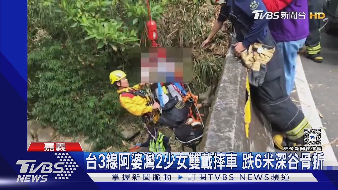 無照上路!2少女雙載 台3線「阿婆灣」摔車跌落6米深谷