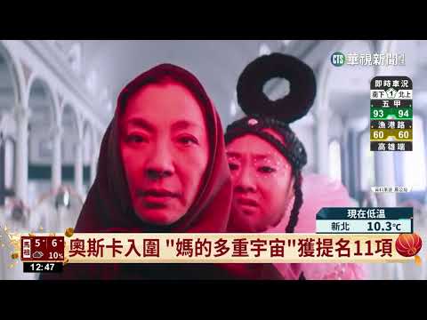 奧斯卡入圍　「媽的多重宇宙」獲提名11項