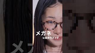 メガネの日、プロはここを変える👓#shorts#メイク