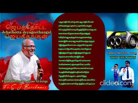 Best of ஜெபத்தோட்ட ஜெயகீதங்கள், Jebathotta Jeyageethangal hit Songs