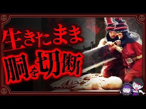【グロ注意】中国の処刑「腰斬刑」…下半身切断後10分生存