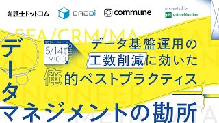 【弁護士ドットコム｜キャディ｜コミューン】データ基盤運用の工数削減に効いた俺的ベストプラクティス データマネジメントの勘所