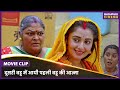 Dulhan Wahi Jo Dhan Laye दूसरी बहू में आयी पहली बहू की
