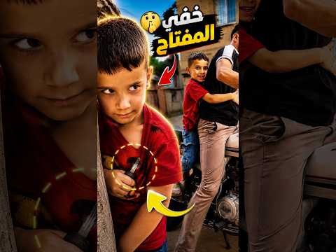خفى المفتاح 🔑 مشان يروح معي 🛵