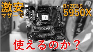激安マザーでRyzen9 5950Xは使えるのか？