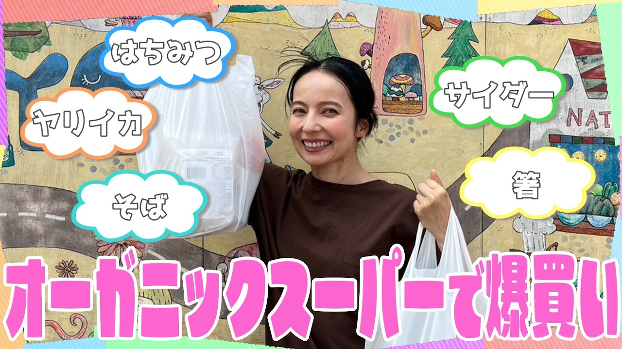 最強オーガニックスーパーで爆買い＆大暴走！