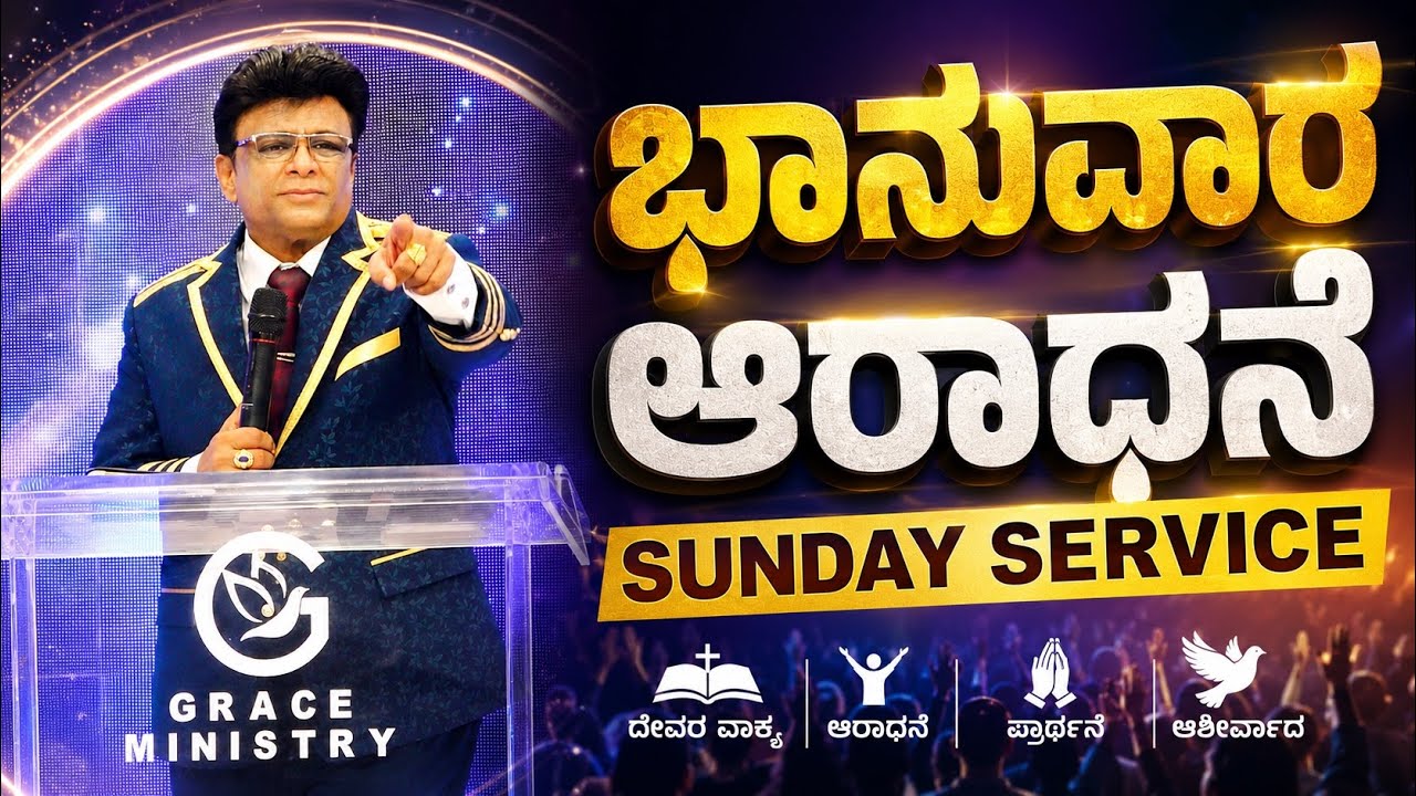 Live: ಭಾನುವಾರ ಆರಾಧನೆ | Sunday Service | Kannada | Grace Ministry 2026