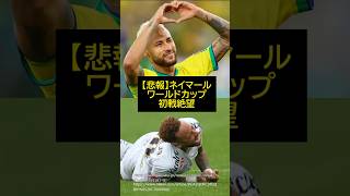 【悲報】ネイマール●●してワールドカップ初戦絶望【サッカー】【FIFAワールドカップ2026】