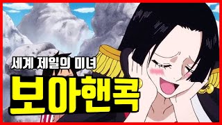 보아핸콕, 당신이 몰랐던 10가지 사실 [완벽분석]