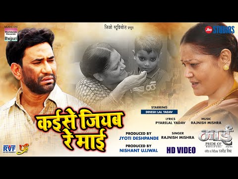 Kaise Jiyab Re Maai — watch video