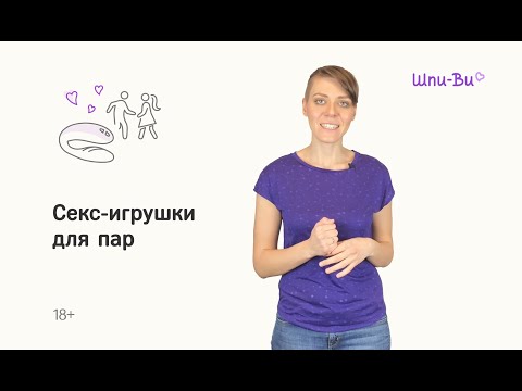 Секс-игрушки для пар