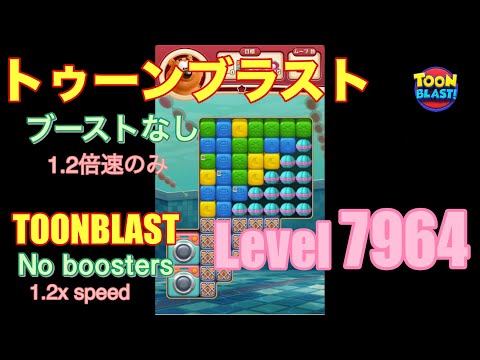 トゥーンブラスト 7964 ブーストなし toonblast No boosters