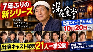 ドラマ『深夜食堂』新シリーズ、出演キャスト総勢21人一挙公開　放送スタート日が決定【常連キャストずらり】