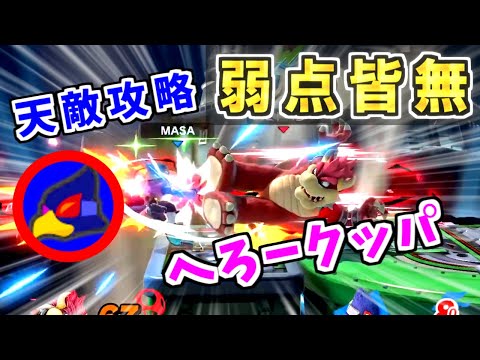 MASAファルコも攻略？弱点のなくなったへろークッパ【スマブラSP】