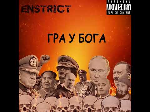 ENSTRICT - Гра У Бога (Official Audio)