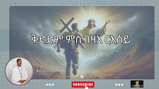 NewEritreanOrthodoxMezmur2026 "Race with Myself||ቅድድም ምስ ገዛእ ርእሰይ" ብ' ቀሲስ ጠዓመ ሰጊድ/Priest Teame