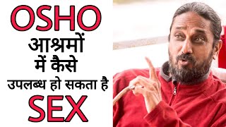 OSHOआश्रमों में कैसे उपलब्ध हो सकता है SEX? | By Shashank Aanand | Sakha