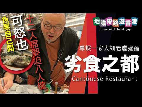 【地膽帶路遊香港】劣食之都 屋邨酒樓點睇穿老弱婦孺的心理 十二人席坐八人臺都要食