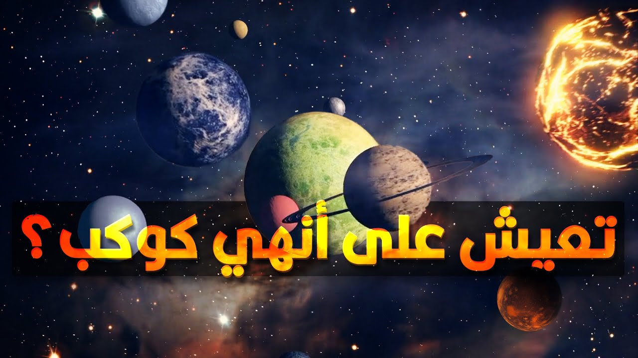 ١٠ كواكب صالحة للحياة.. خارج مجموعتنا الشمسية