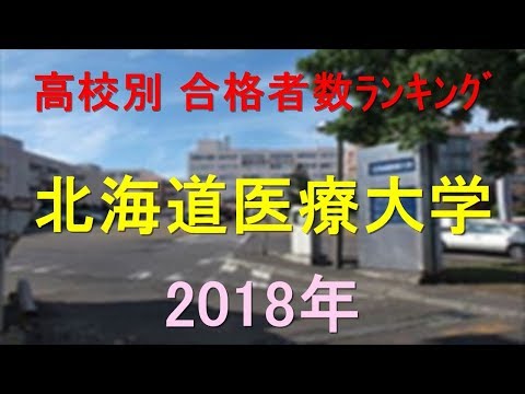 臨床検査学科 北海道医療大学 高校別合格者数ランキング 2018年【グラフでわかる】