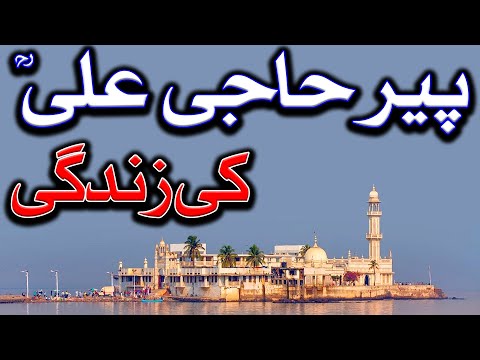 Peer Haji Ali Ki Zindagi | Life Of Peer Haji Ali | Mehrban Ali | Mehrban TV