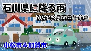 【2026年8月27日午前】石川県に降った大雨　小松市と加賀市