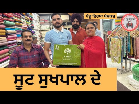 ਸੂਟ ਸੁਖਪਾਲ ਦੇ |New Punjabi Short movie 2025 | Sukhpal Video |@PenduVirsaMansa