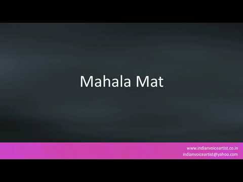 Pronunciation of the word(s) "Mahala Mat".
