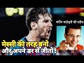 Messi Motivational  be Fearless Motivation By Sandeep Maheshwari  हिन्दी Hindi motivation (Football)