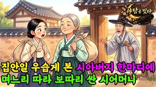 Download lagu 잔칫상을 밤새 차린 며느리가 보따리를 싸자, 그날로 시어머니도 제 보따리를 들고 나서는데.. | 야담 | 옛날이야기 | 민담 | 수면동화 | 오디오북 mp3