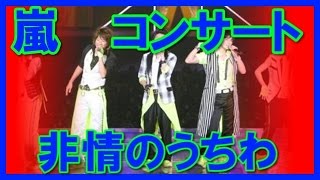 【裏切り者】嵐の宮城コンサートに掲げられた非情のうちわ！